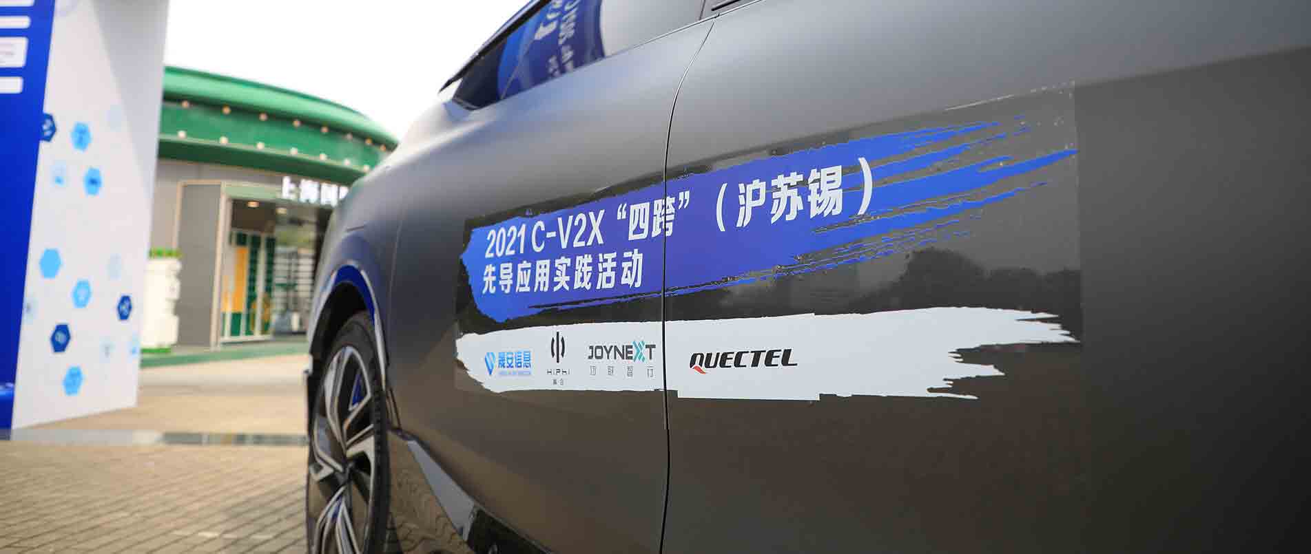 “四跨”再升级，移远C-V2X 模组支持多款量产车型完成公开演示